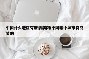 中国什么地区有疫情病例/中国哪个城市有疫情病