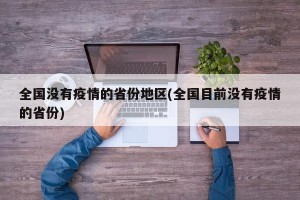 全国没有疫情的省份地区(全国目前没有疫情的省份)