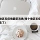 哪个地区无疫情最新消息(哪个地区无疫情最新消息了)