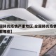 【全国肺炎疫情严重地区,全国肺炎疫情严重地区有哪些】
