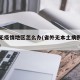 省内无疫情地区怎么办(省外无本土病例什么意思)