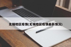 无锡地区疫情(无锡地区疫情最新情况)