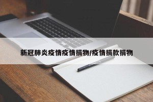 新冠肺炎疫情疫情捐物/疫情捐款捐物