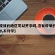 【没疫情的地区可以开学吗,没有疫情的地方为什么不开学】