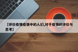 【评价疫情疫情中的人们,对于疫情的评价与思考】