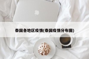 泰国各地区疫情(泰国疫情分布图)